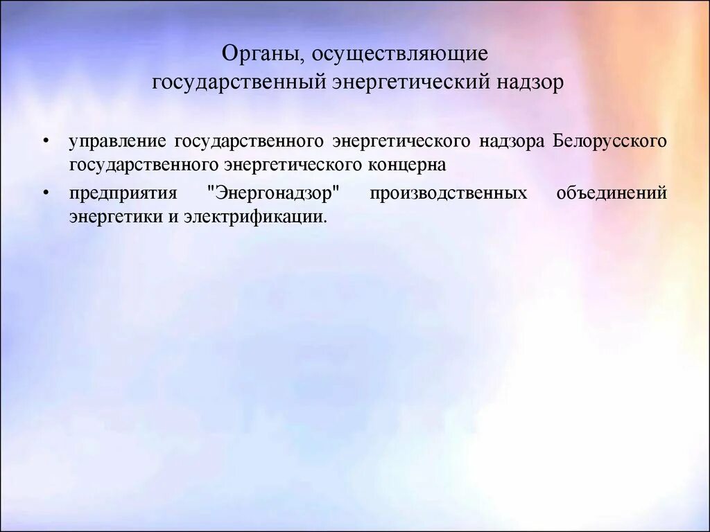 Государственный энергетический надзор осуществляет. Органы государственного энергетического надзора.. Государственный энергетический надзор плакаты. Управление государственного энергетического надзора и его функции. Энергонадзор и его функции.