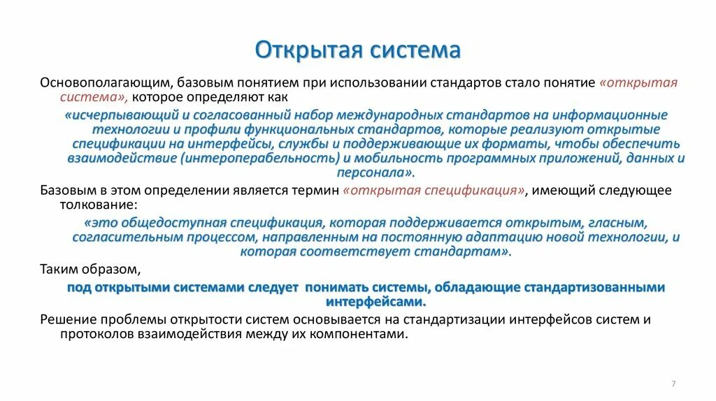 Видео открытых систем. Понятие открытых систем. Технология открытых систем. Понятие открытой системы. Интероперабельность информационных систем.