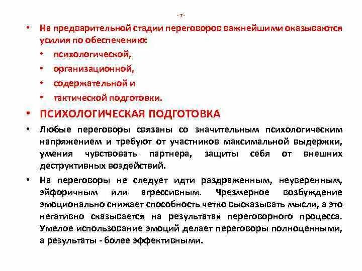 Организация предварительного этапа. Стадии переговорного процесса. Психологическая подготовка к переговорам. Направления в переговорных технологиях. Досудебные стадии процесса:.