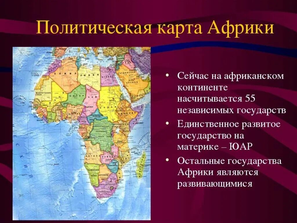 Каково место африки в мире. Географическое положение и политическая карта Африки. Государства Африки на политической карте. Страны Африки. Карта африканского континента.