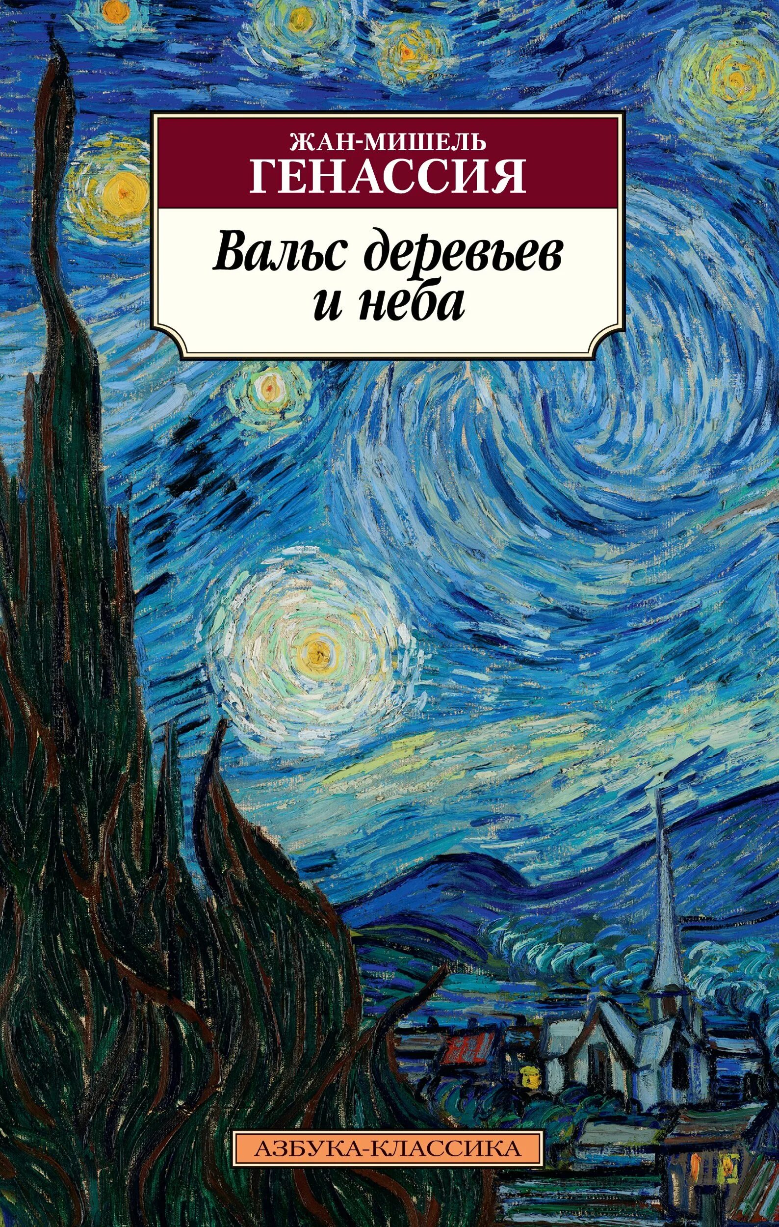 Клуб оптимистов книга. Книга вальс деревьев и неба.