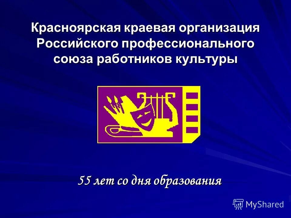 цвета общероссийского профсоюза работников культуры. московская областная профсоюзная организация работников культуры. эмблема профсоюза работников культуры. профсоюз работников культуры рф. общероссийский профсоюз работников культуры.