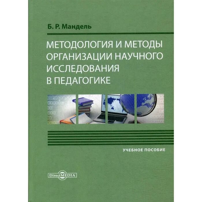Мандель б р. Учебное пособие педагогика. методология научного исследования kniga. методы исследования в педагогике. б р мандель.