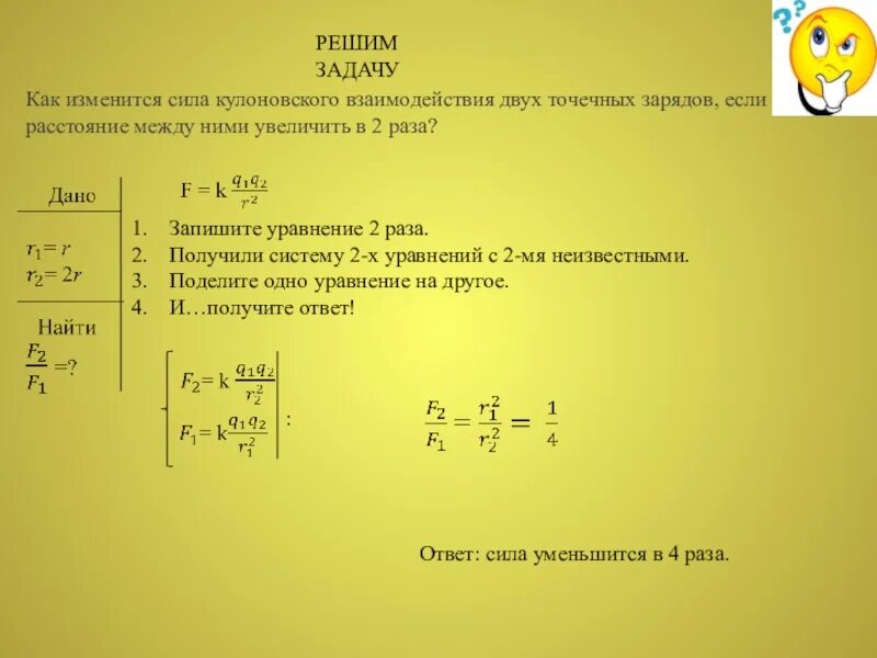 Увеличилась в три раза. Сила кулоновского взаимодействия двух точечных. Сила взаимодействия заряженных тел изменяется. Взаимодействие между 2 точечными зарядами раза. Сила кулоновского взаимодействия 2 точечных зарядов.