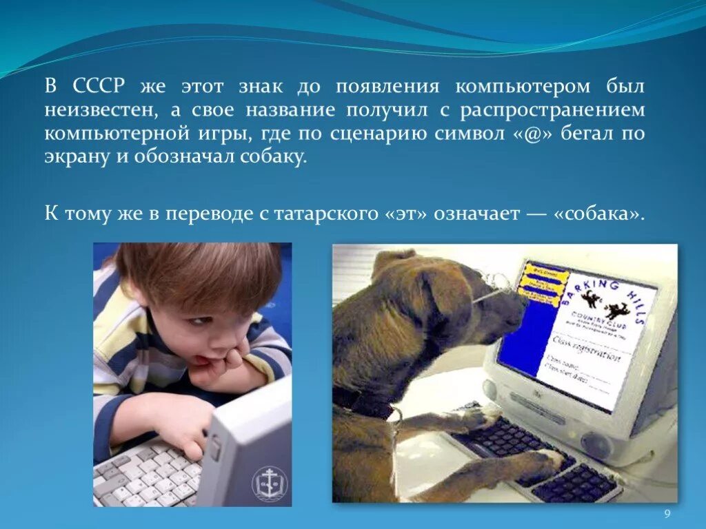 Почему появились символы. Почему символ @ называют собакой. Собака символ. Компьютерный символ собака. История возникновения символа &.