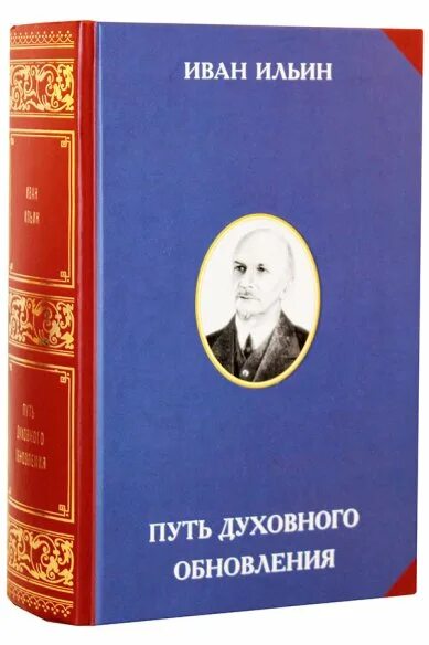 Ильин книги купить. Путь духовного обновления.