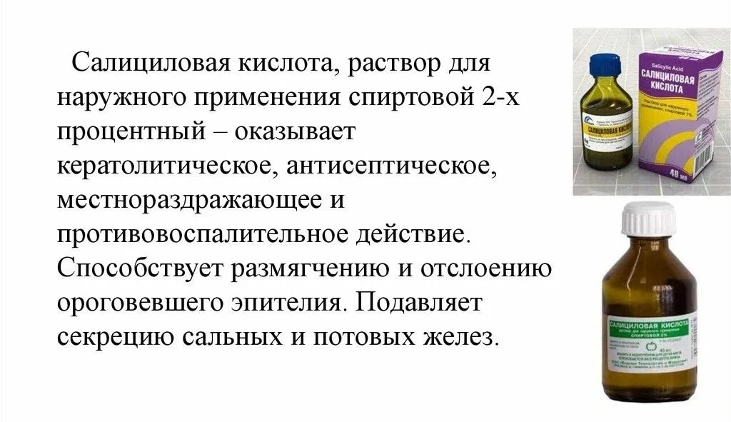 Группа салициловой кислоты. Спиртовой раствор салициловой кислоты применяется. Салициловая кислота 1% для чего раствор применяется. Раствор салициловой кислоты 2 процентный.