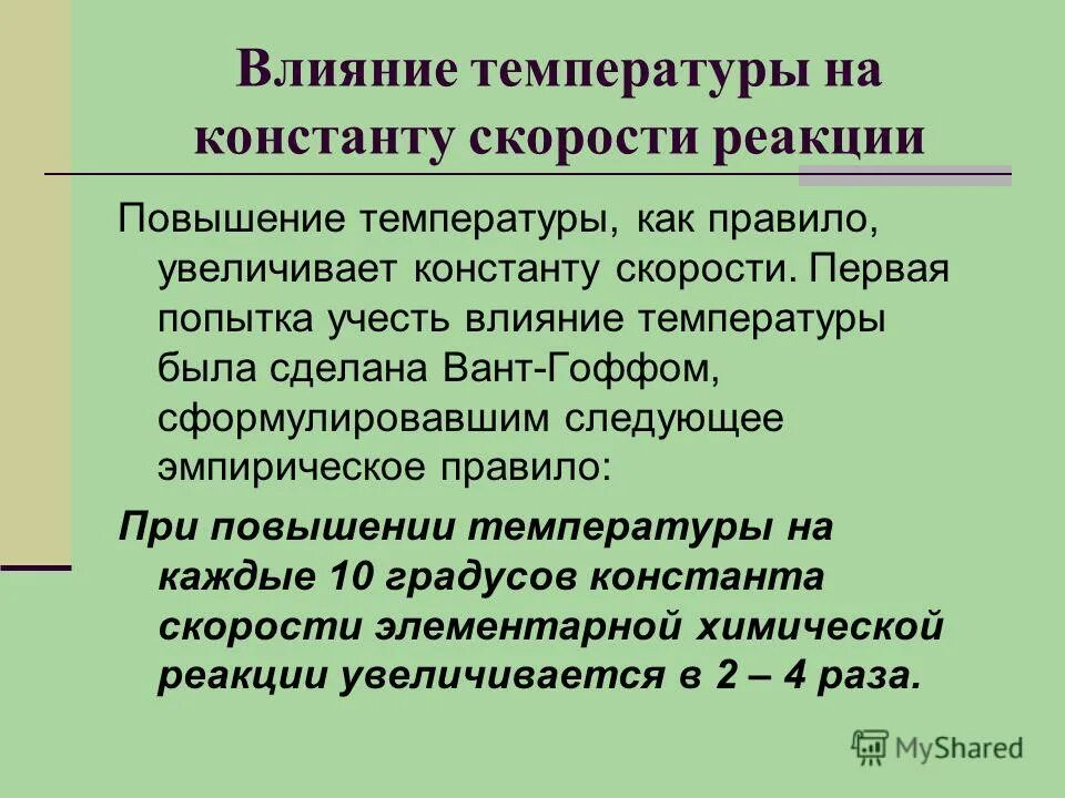 Как зависит скорость химической реакции от температуры. Как зависит скорость химической реакции от температуры
