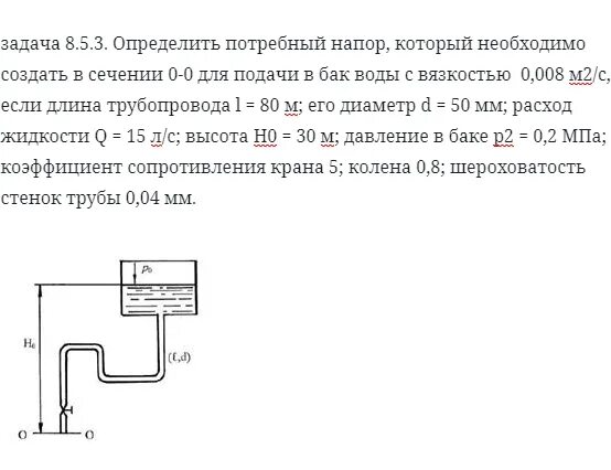 Определить давление воды высотой 30 см. Определить потребный напор который необходимо создать в сечении 0-0. Определить требуемый напор который необходимо создать. Давление воды в баке и трубе. Найти напор необходимый для подачи жидкости в трубе.