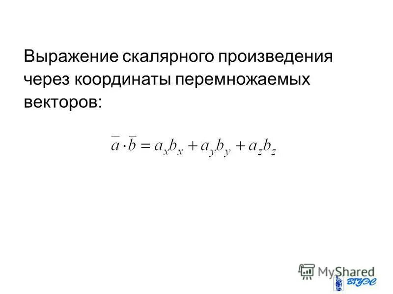 Выражение скалярного произведения через координаты. Определитель третьего порядка вектора. Выражение вектора через координаты. Как найти координаты вектора x y z. Выражение скалярного произведения через координаты сомножителей.
