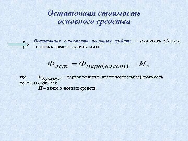 Как рассчитывается остаточная стоимость основных фондов. Остаточная стоимость основных производственных фондов формула. Формула расчета остаточной стоимости основных фондов. Остаточная стоимость ОПФ формула. Определить стоимость основных средств на конец года