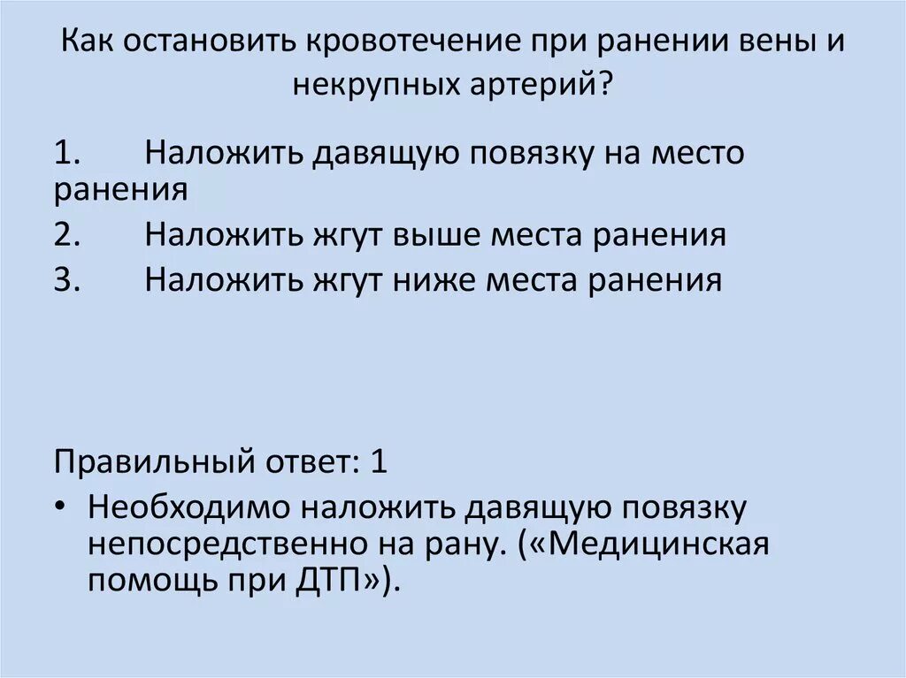 Как остановить кровотечение пдд