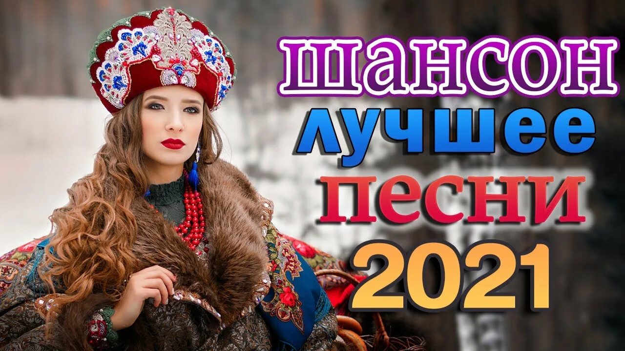 Популярные новинки русских песен 2021