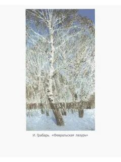 Грабарь береза