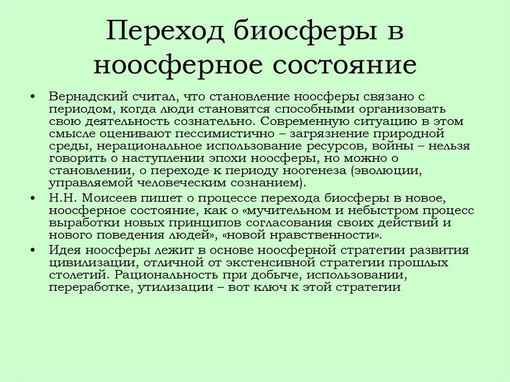 Биосфера эволюция ноосфера. Ноосферная концепция. Понятие биосферы и ноосферы. Понятие ноосферы Вернадского. Концепции ноосферы по в.и. Вернадского.