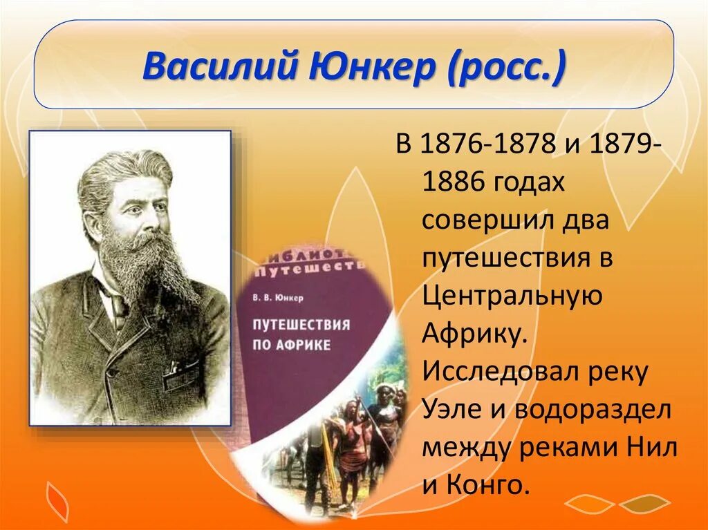 В В Юнкер исследование Африки. Юнкер это кто