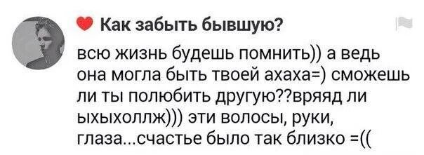 Как забыть что то навсегда. Как забыть бывшую. Как забыть бывшего. Как задеть бывшую девушку. Как забыть девушку.