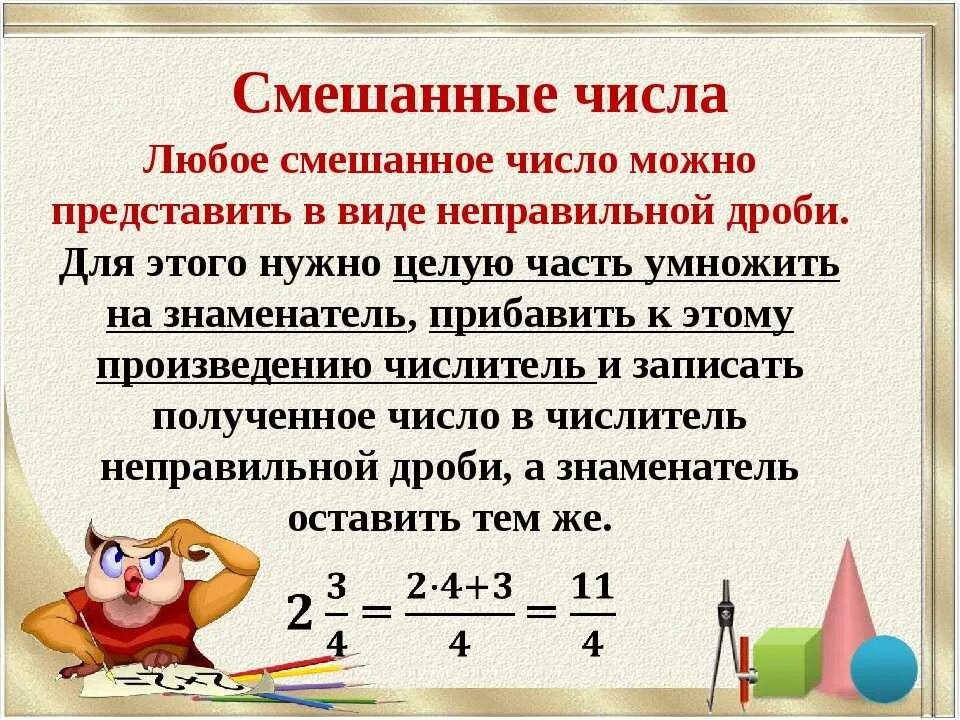 Смешанные числа 5 класс определение. Как понять тему смешанные числа 5 класс. Смешанное число. Смешанные числа 5 класс правило.