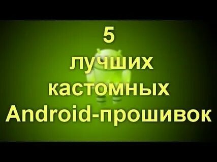Как сделать кастомный андроид