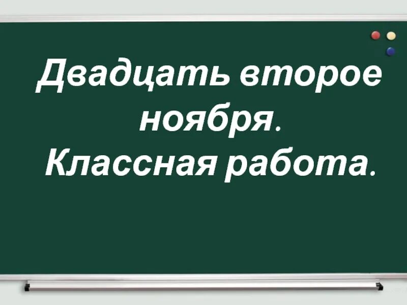 22 числа ноября. Двадцать второе ноября. Двадцать второе ноября классная работа. Двадцать второе. Второе ноября классная работа.