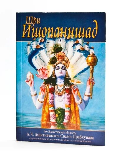 Шри ишопанишад. Вишну Шри Ишопанишад. Шри Ишопанишад книга. Шри Ишопанишад иллюстрации. Ишопанишад 1.