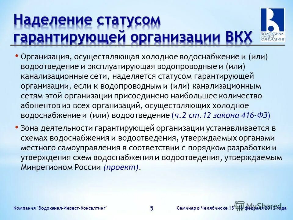 Регулирование тарифов в сфере водоснабжения и водоотведения. Схема водоснабжения предприятия. Схема централизованной системы водоснабжения. Гарантирующий поставщик водоотведения. Гарантирующий поставщик.
