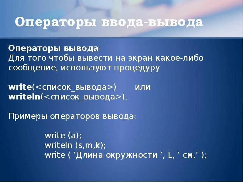 Операторы ввода и вывода. Операторы ввода и вывода Информатика. Оператор ввода и оператор вывода. Операторы ввода и вывода Паскаля. Записать операторы ввода вывода