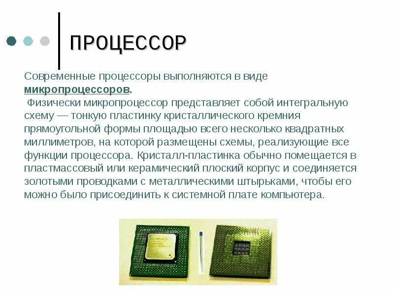 Процессор вид информации. Микропроцессор представляет собой. процессор для презентации. процессор компьютера презентация. микропроцессор выполняется в виде.