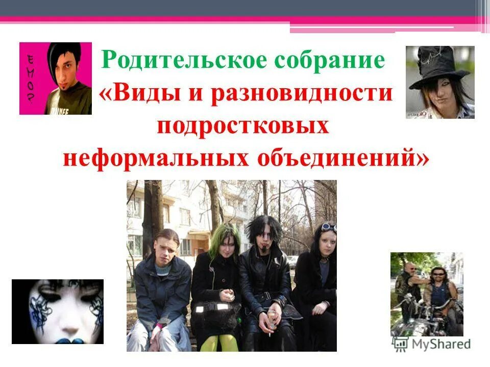 Неформальные объединения подростков. Цель вступления в неформальные объединения. Цель вступления в неформальные объединения. Неформальные объединения государств. Неформальные группы подростков.