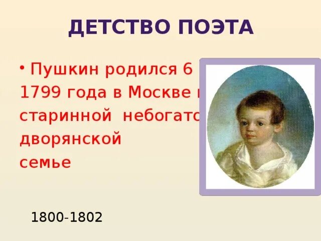 Жизнь детства пушкина. Детство поэта Пушкина. Пушкин в детстве. Детские годы Пушкина. Москва детство поэта Пушкина.