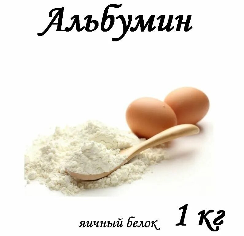 Запасающая функция белков. Роскар белок яичный. Альбумин сухой яичный белок. Альбумин tecnovo. Белок в яйце альбумин.