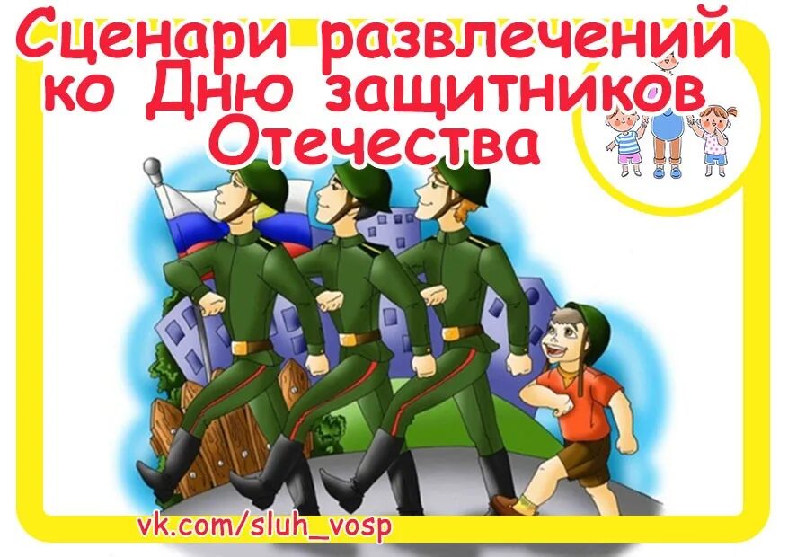 Сценарий развлечения на 23 февраля. Сценарий на 23 февраля в детском саду. Сценарии к Дню защитника Отечества в детском саду. 23 Февраля баннер. Игровое с днем защитника Отечества.