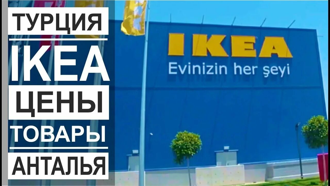 Икеа турция на русском. Икеа Турция. Ikea Анталья. Икеа в Анталии. Икеа Аланья.