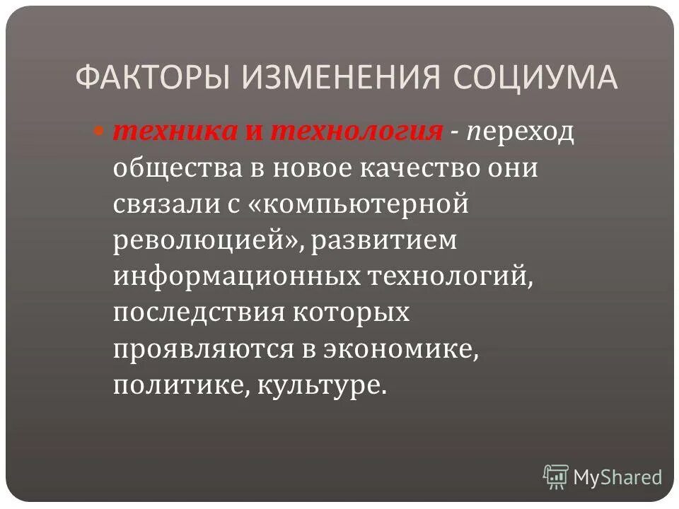 факторы и причины социальных изменений. факторы изменения социума таблица. факторы социальных изменений. факторы изменения социума таблица факторы и сущность взглядов.