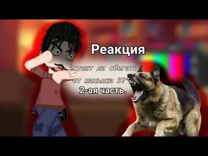 Фанфик стоит ли сбегать от маньяка