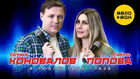 Песня твои глаза симпатия