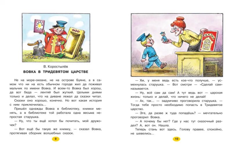 Киреева машин букет читать сказку полностью. Вовка в тридевятом царстве Коростылев книга. Иллюстрации к сказке Вовка в тридевятом царстве. Книжка Вовка в тридевятом царстве. Вовка в библиотеке.