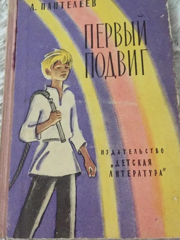 Пантелеев первый подвиг. Л Пантелеев книги. Рассказы л Пантелеева. Рассказ первый подвиг