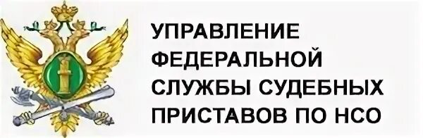 Сайт судебных приставов новосибирск. Управление Федеральной службы судебных приставов. Судебные приставы логотип. Управление ФССП по Новосибирской области. Федеральная служба судебных приставов логотип.