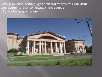 Будучи миасс