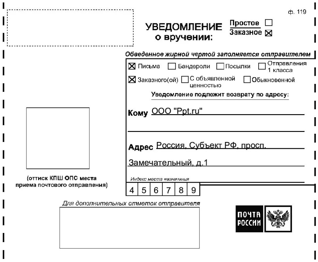 Печать уведомление о вручении. Бланк заказного письма с уведомлением образец заполнения. Как правильно заполнить почтовый бланк уведомление. Почтовое уведомление ф 119 образец заполнения. Как заполнять бланк уведомления о вручении письма.