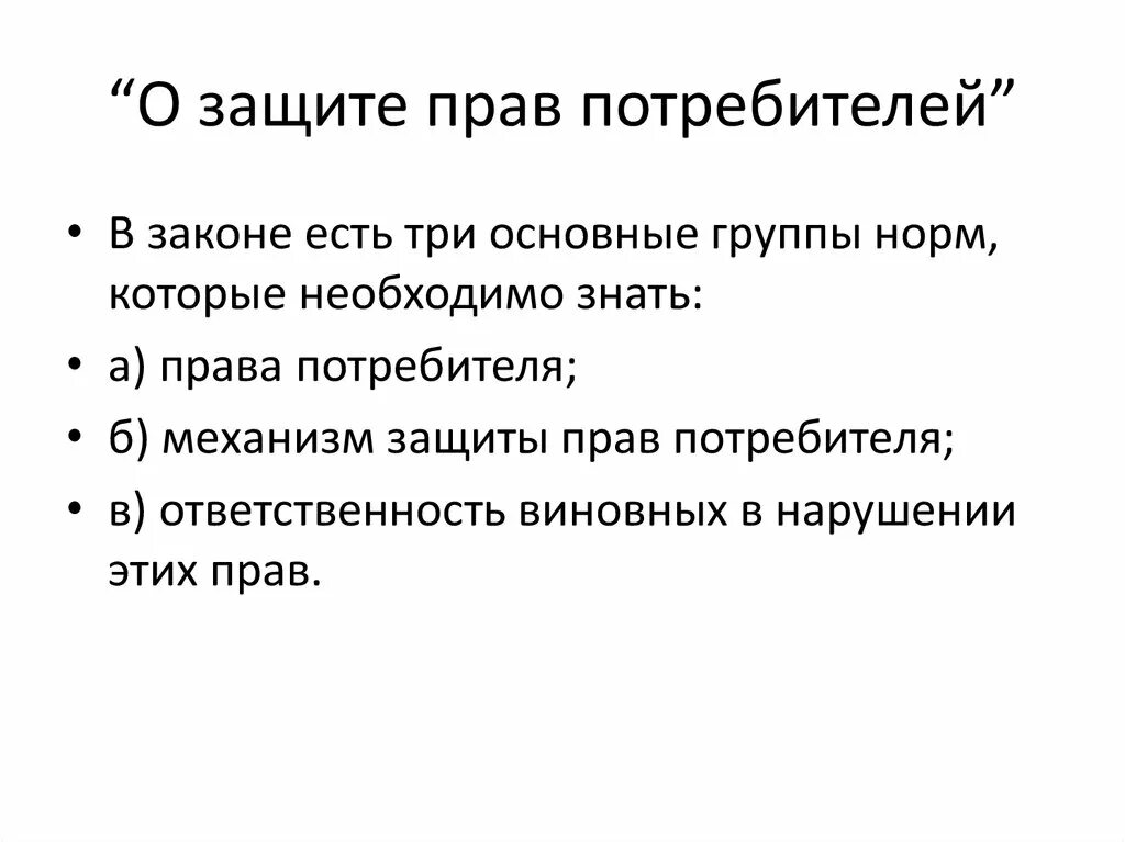 Правовые механизмы потребителя. Правовые механизмы потребителя. Правовые механизмы потребителя. Правовые механизмы потребителя. Нпа о правах потребителя.