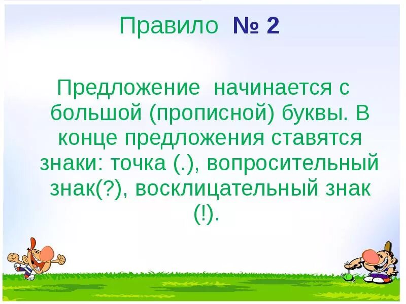 Предложение начинается с заглавной. Знаки в конце предложения. Восклицательныйсзнак в конце предложения. Точка в конце предложения правило. В конце предложения ставятся знаки.