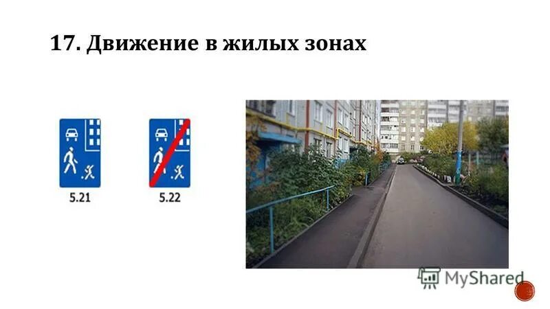 действие знака жилая зона. знак жилая зона 5. пешеходы в жилой зоне. двигаться жилой. скорость движения транспортных средств в жилой зоне.