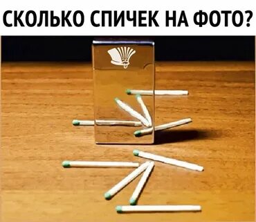Сколько спичек осталось