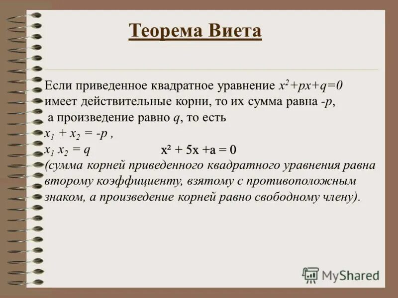 Теорема Виета формула 8 класс. Теорема Виета для квадратного уравнения. Теорема Виета для приведенного квадратного уравнения. Теорема Виета для приведенного квадратного.