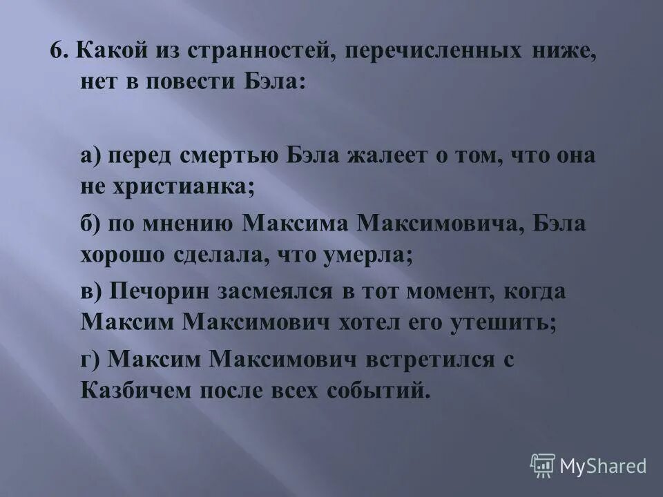 Тест бэла герой нашего времени с ответами. Тест бэла герой нашего времени с ответами