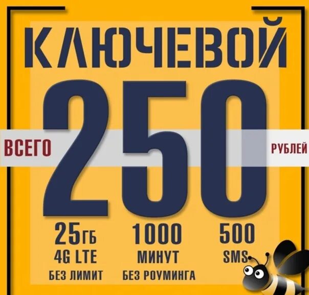 Билайн 250 рублей. Билайн 250 рублей в месяц тариф. Ключевой за 250 Билайн. Тариф ключевой за 250.