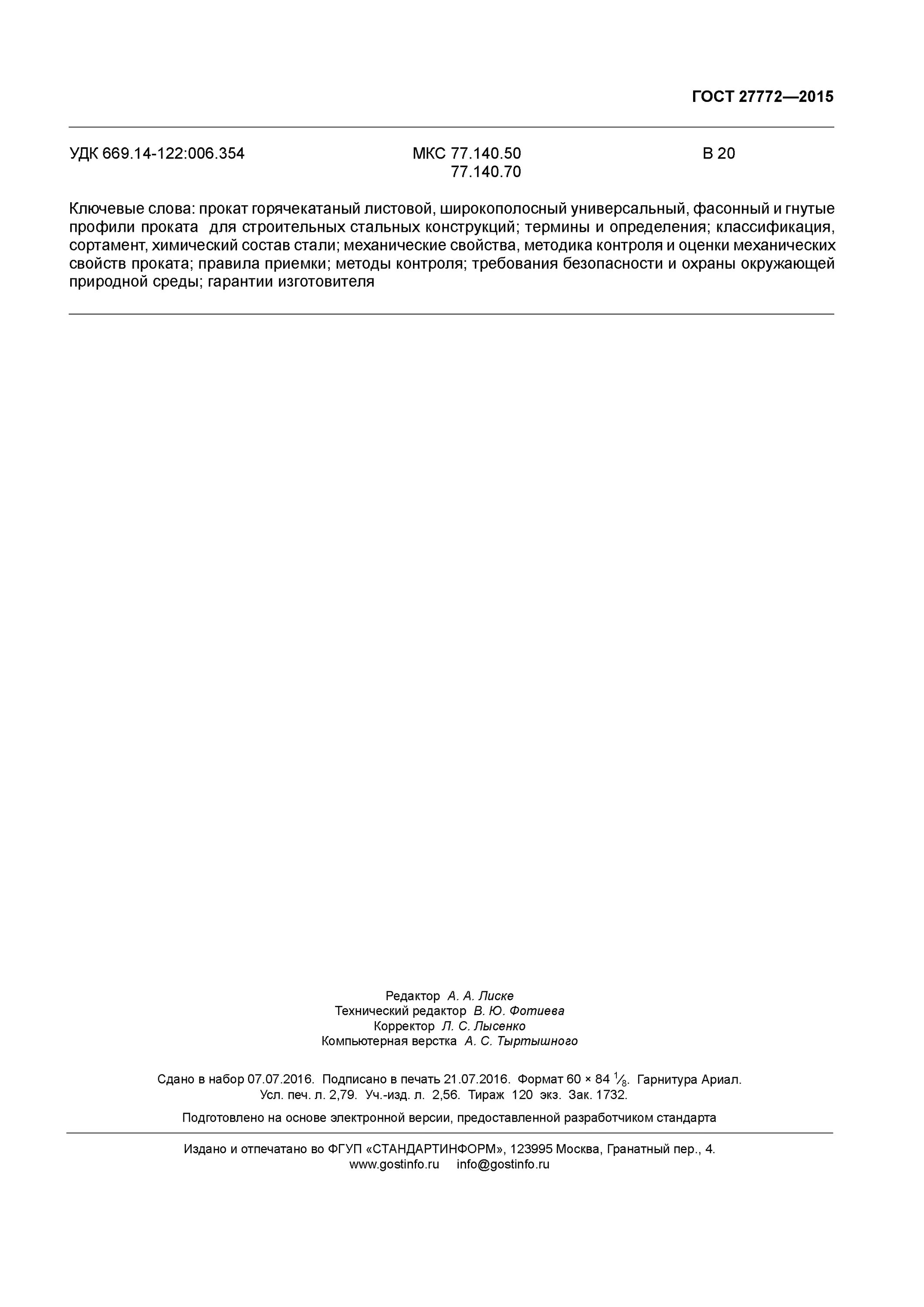 Гост 27772 2015 прокат. Сталь с235 ГОСТ 27772-2015. Сталь 255 ГОСТ 27772-2015. Сталь с345 ГОСТ 27772-2015. Сталь с245 по ГОСТ 27772-2015.