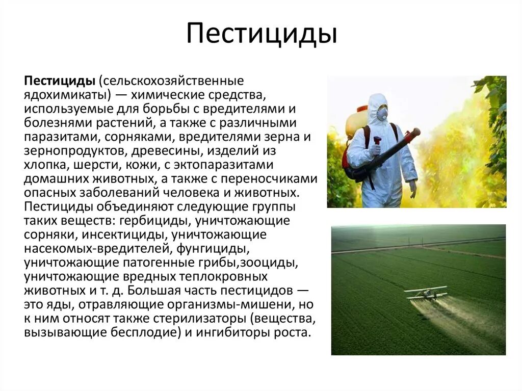 Пестициды названия. Пестициды и гербициды. Ядохимикаты в сельском хозяйстве. Пестициды в сельском хозяйстве. Борьба с пестицидами.